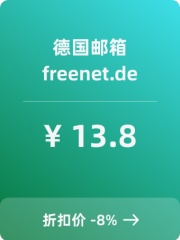 德国freenet.de邮箱账号